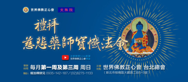 禮拜慈悲藥師寶懺法會