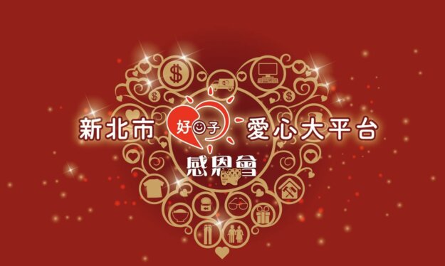 新北市好日子愛心大平台