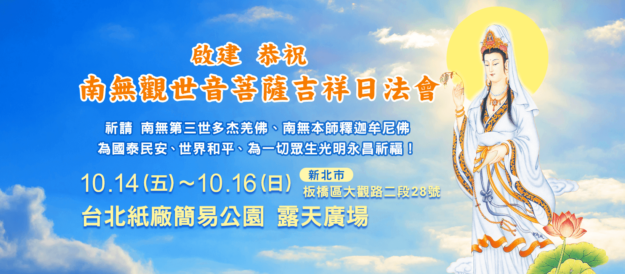 南無觀世音菩薩吉祥日法會