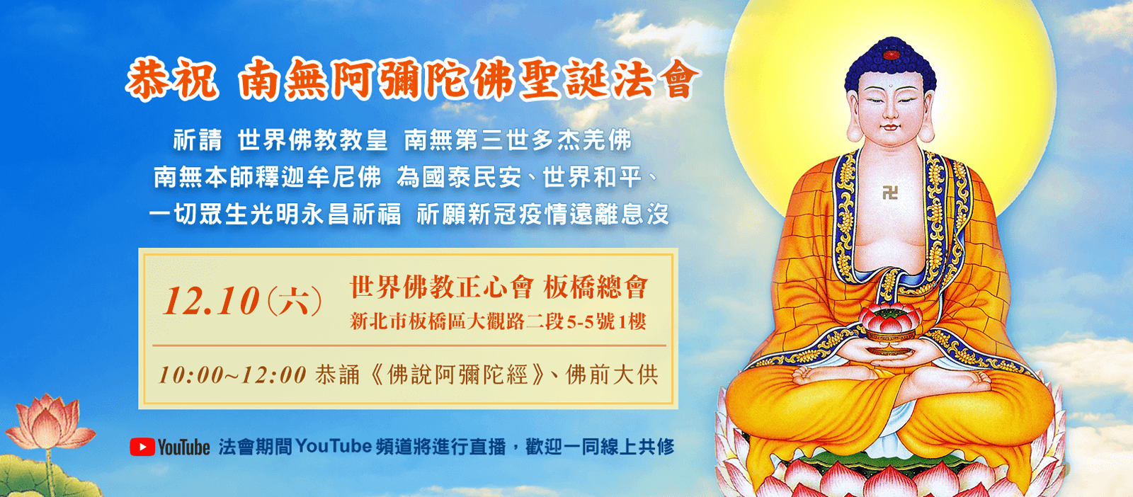 啟建 恭祝 南無阿彌陀佛聖誕法會