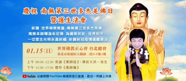 慶祝 南無第三世多杰羌佛日暨護生法會