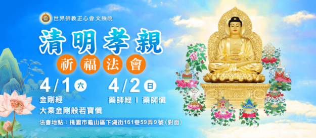 世界佛教正心會於清明連假舉辦「清明孝親消災祈福法會」