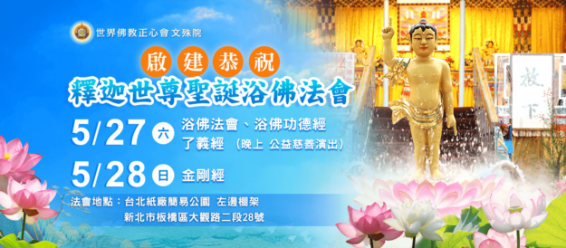 啟建 恭祝釋迦世尊聖誕浴佛法會