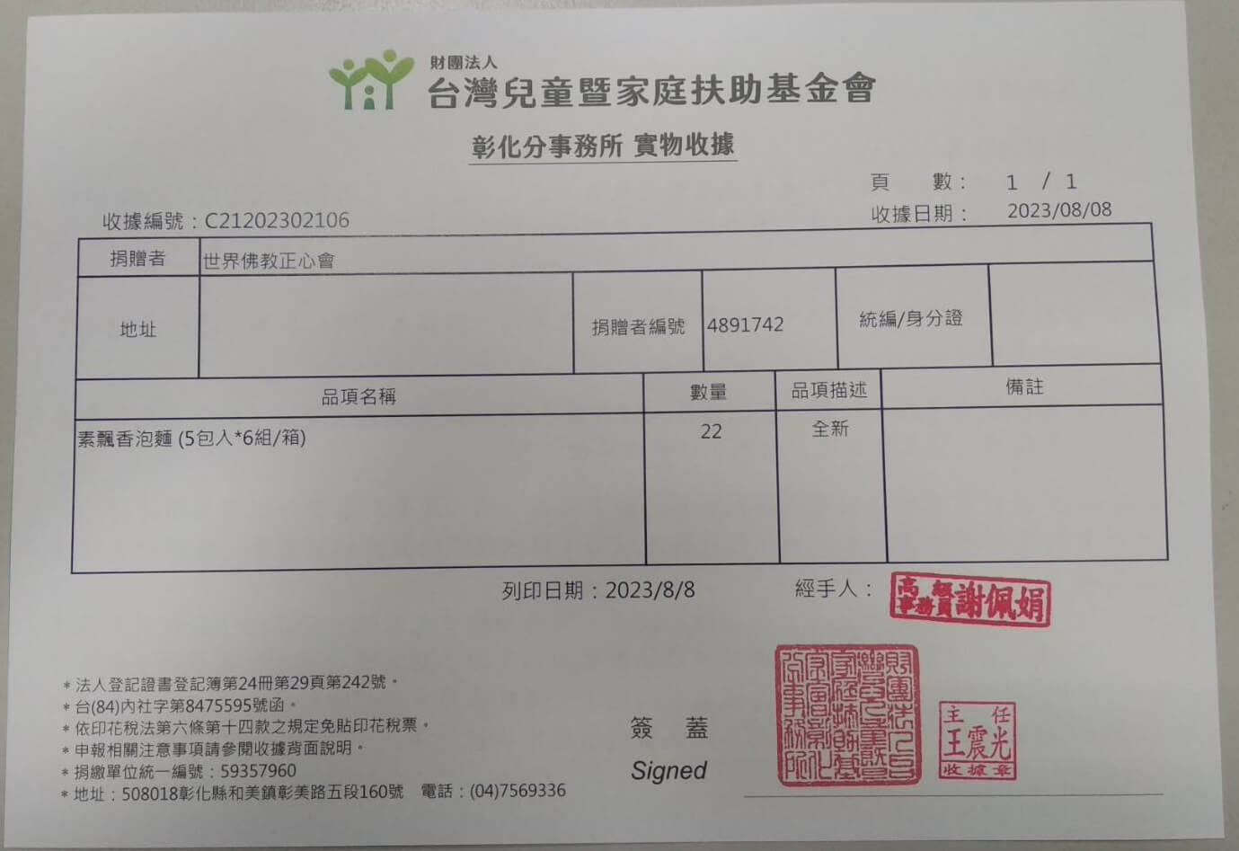 法會圓滿後，本會將剩餘愛心物資轉由彰化縣社會局致贈台灣兒童暨家庭扶助基金會