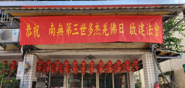 1月19日為第三世多杰羌佛日，世界佛教正心會舉辦法會以示恭敬佛陀、十方諸佛