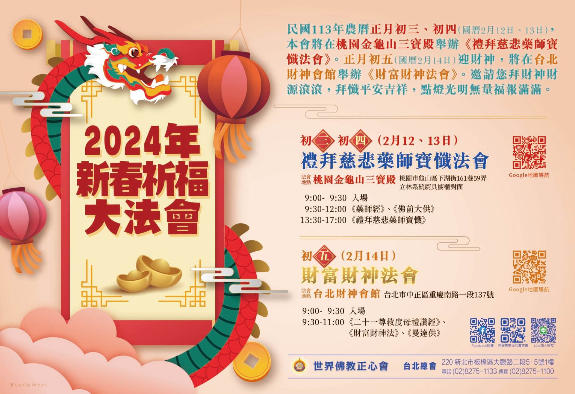 2024新春祈福大法會