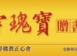 致贈「寰宇瑰寶--《南無第三世多杰羌佛經藏總集》」贈書儀式