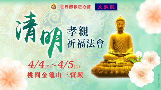 2025清明孝親法會