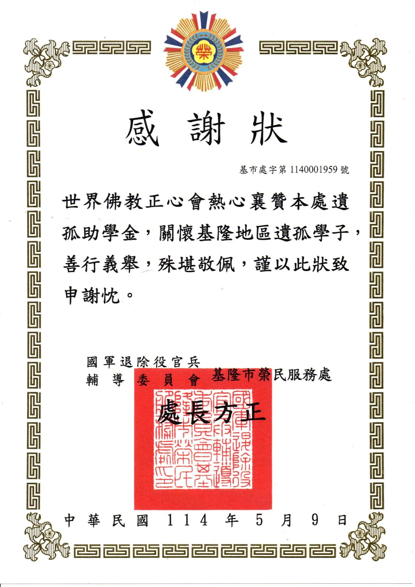 2025-0509基隆榮服處感謝狀