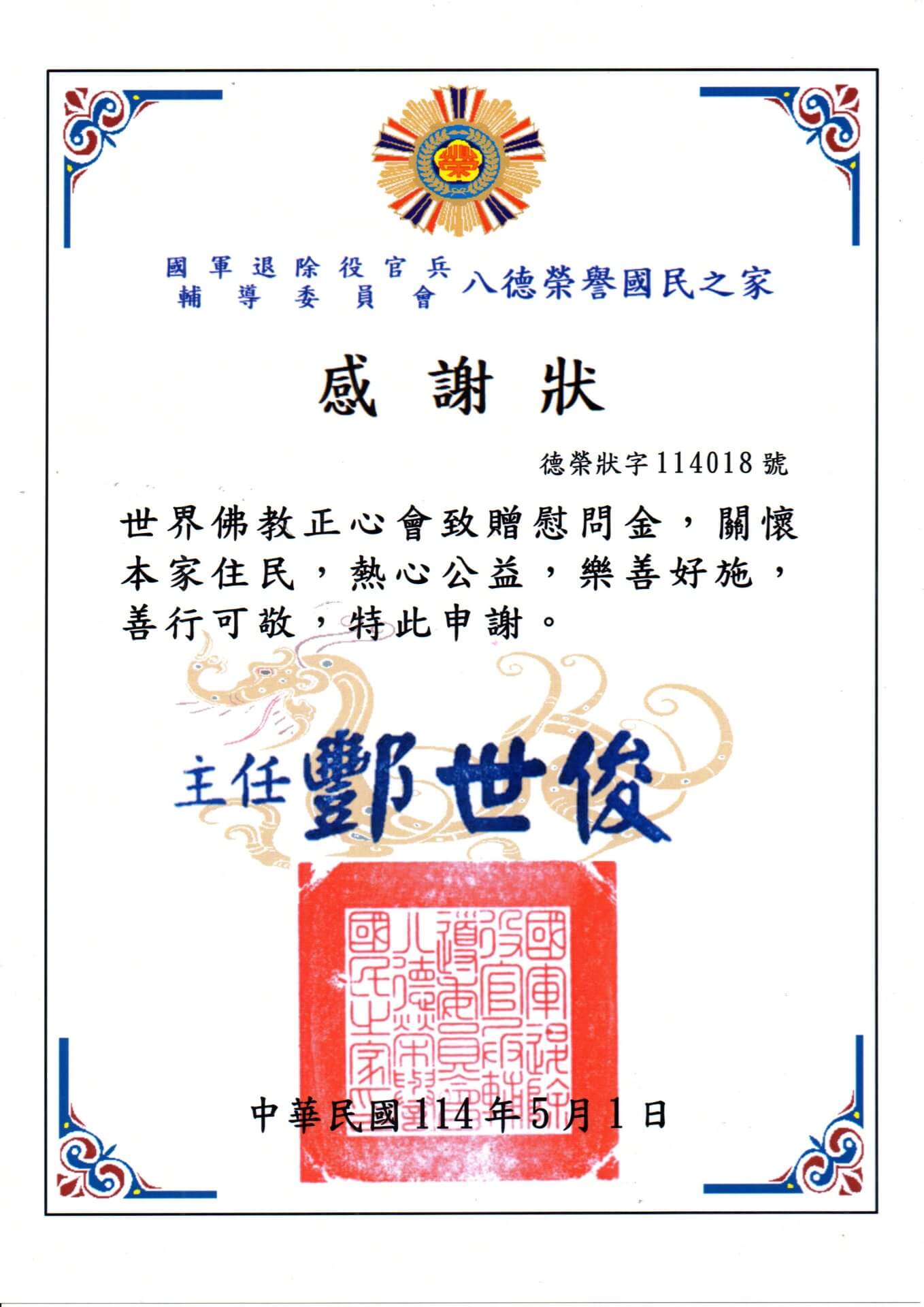 2025-0501八德榮家感謝狀