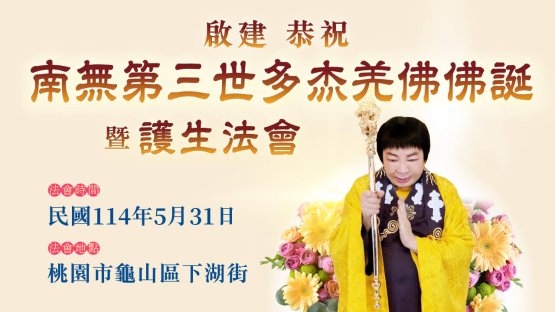 2025第三世多杰羌佛佛誕法會