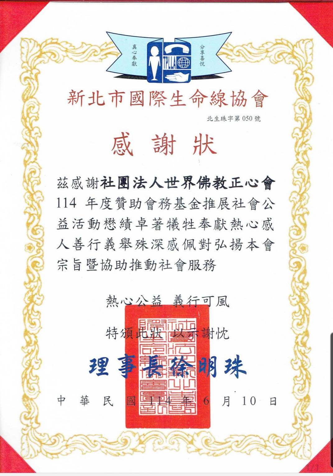 2025-0610生命線協會感謝狀