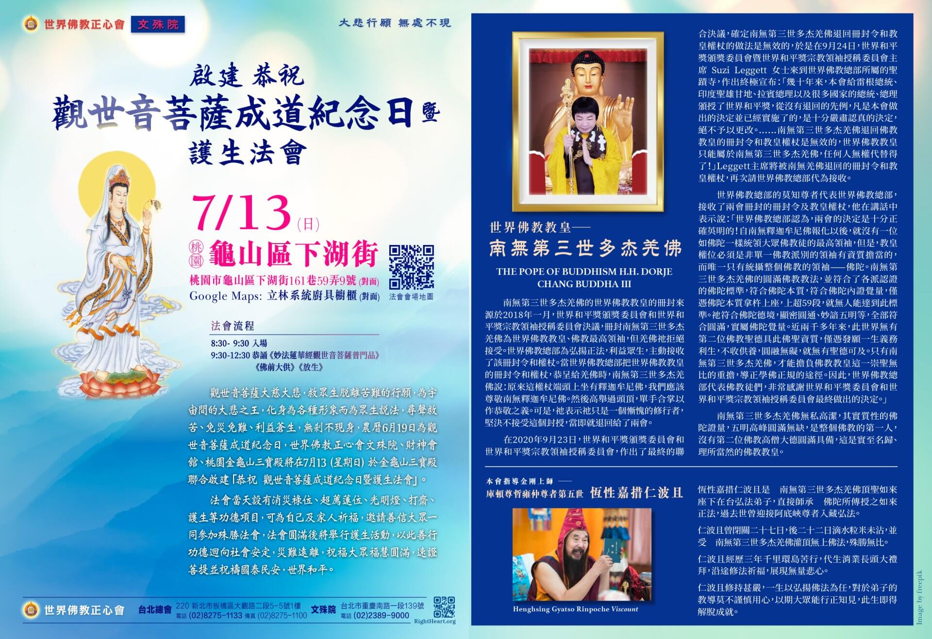2025觀世音菩薩成道紀念日法會