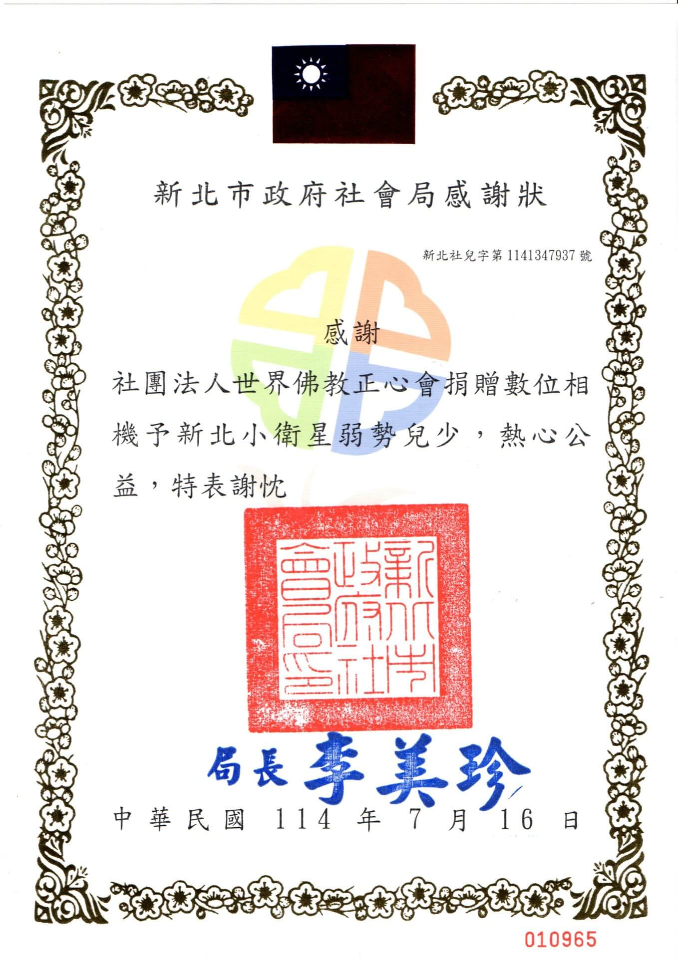 2025-0716新北市政府社會局感謝狀