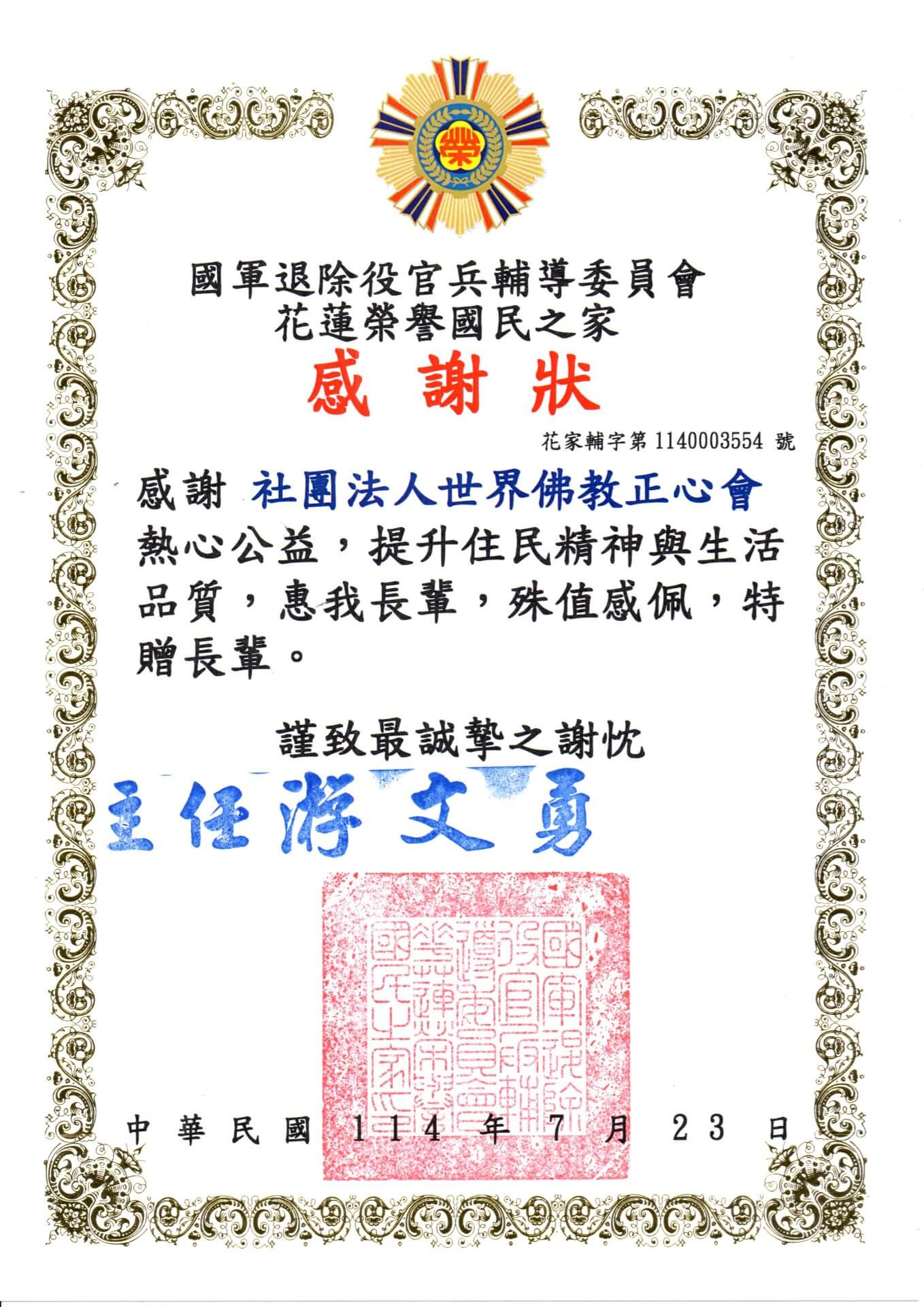 2025-0723花蓮榮家感謝狀