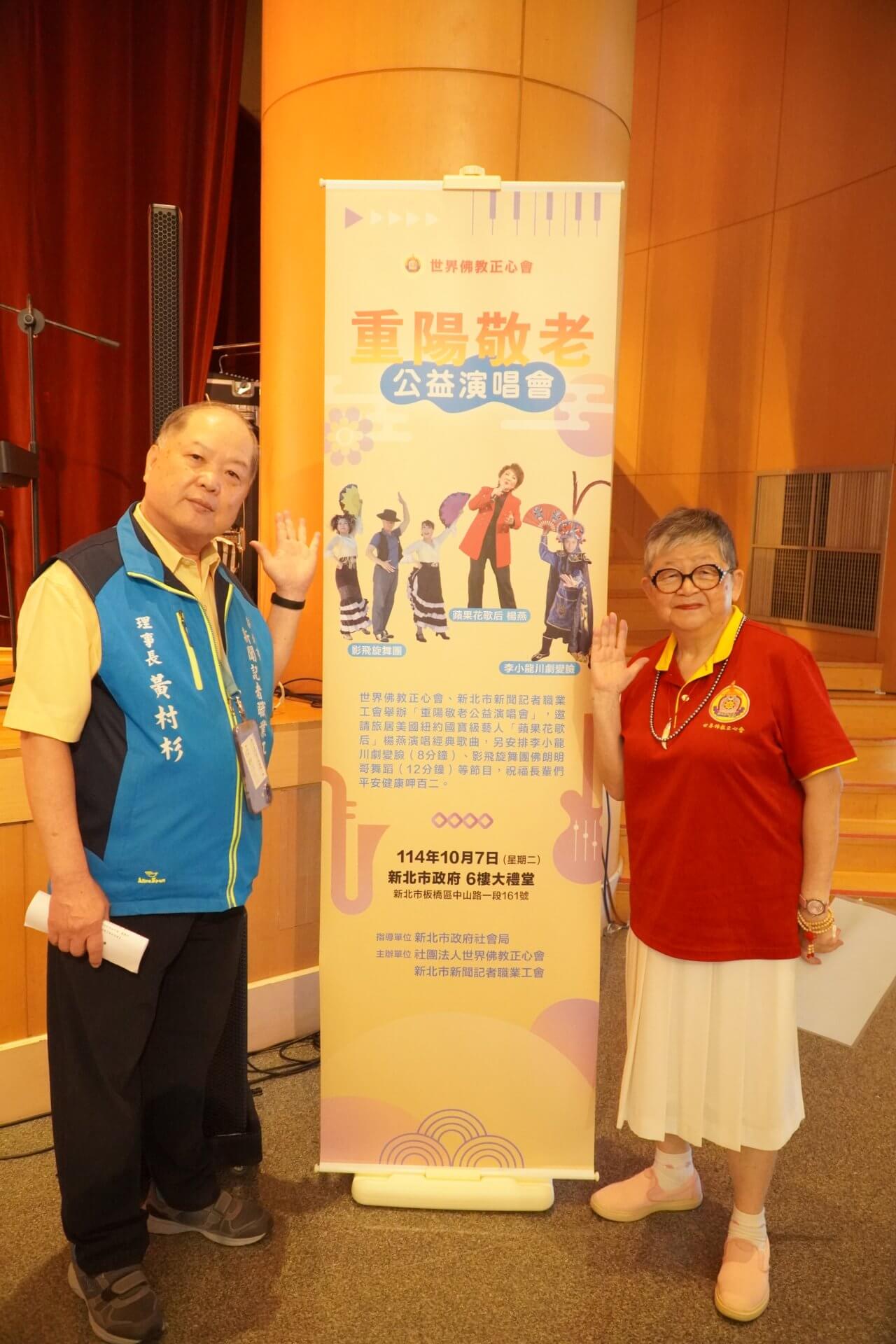 世界佛教正心會攜手新北市政府社會局、新聞記者工會舉辦重陽敬老演唱會