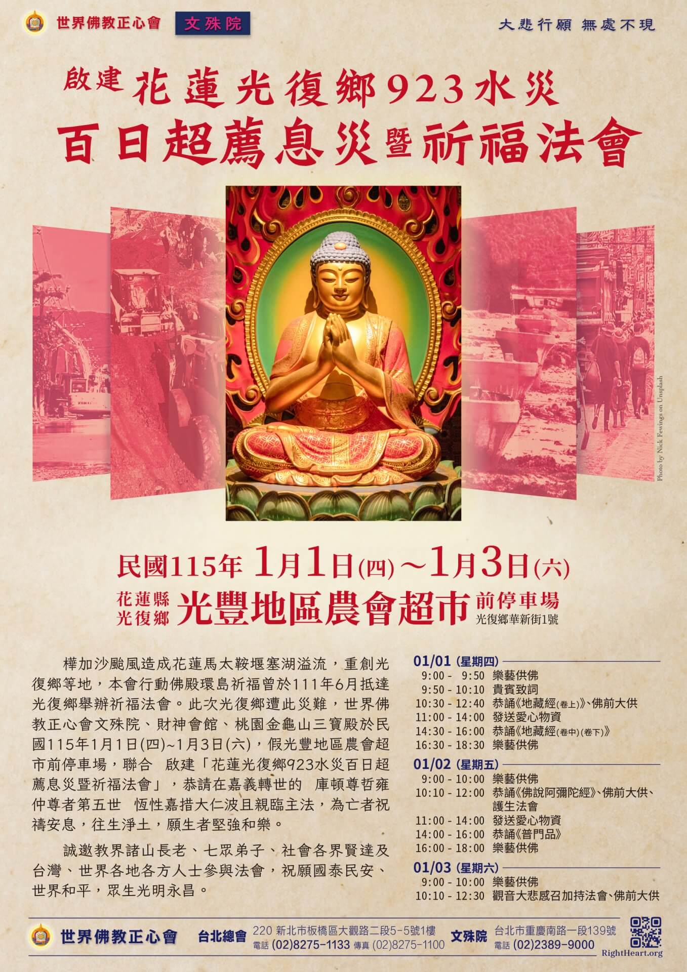 啟建 花蓮光復鄉923水災百日超薦息災暨祈福法會