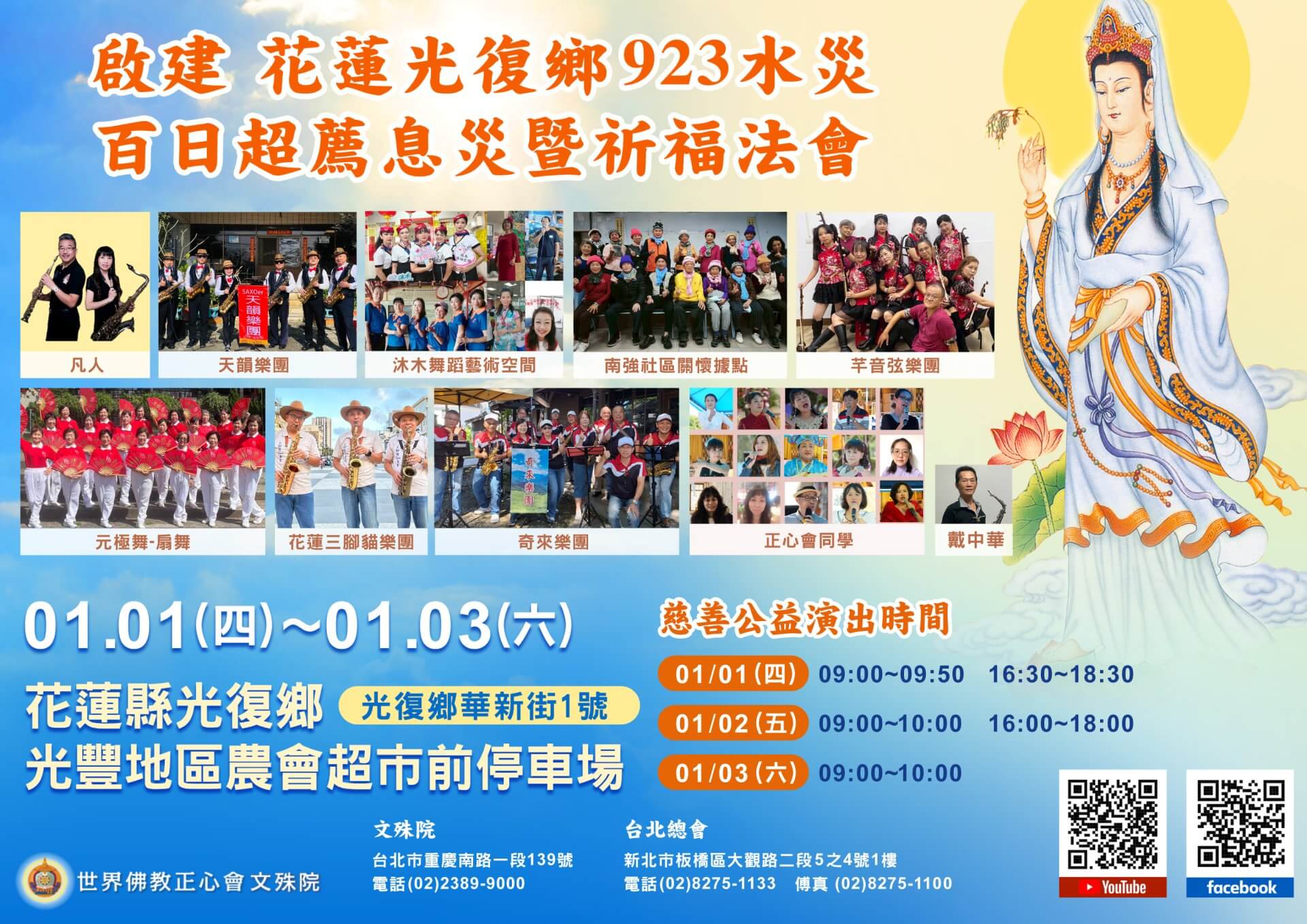2026-01花蓮法會樂藝供佛表演單