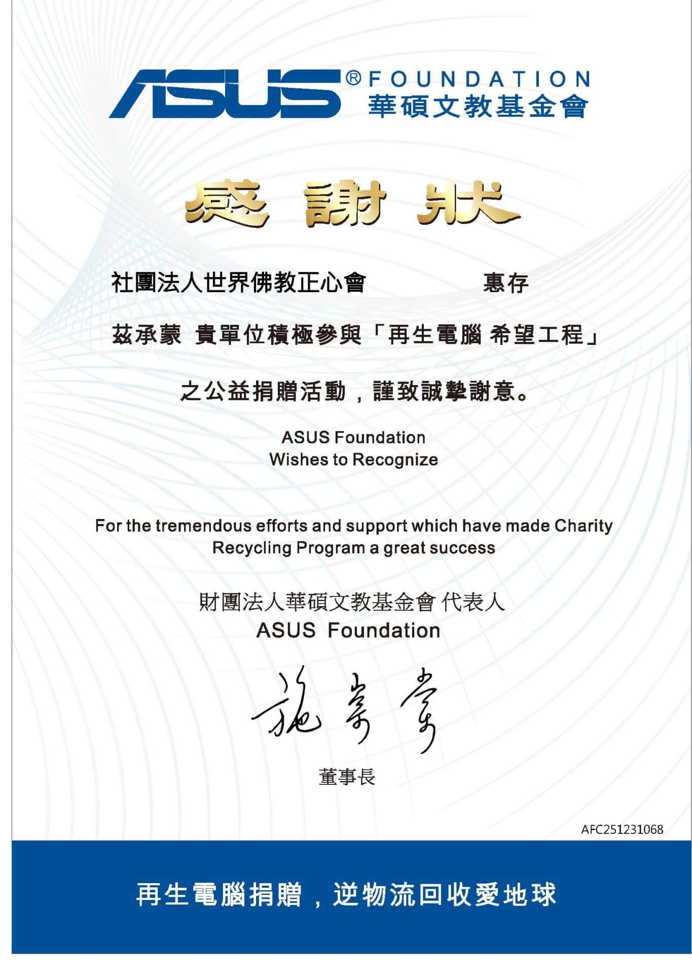 2026華碩文教基金會感謝狀