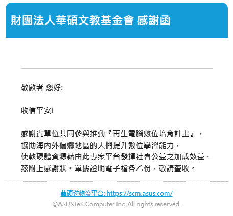 2026華碩文教基金會感謝函