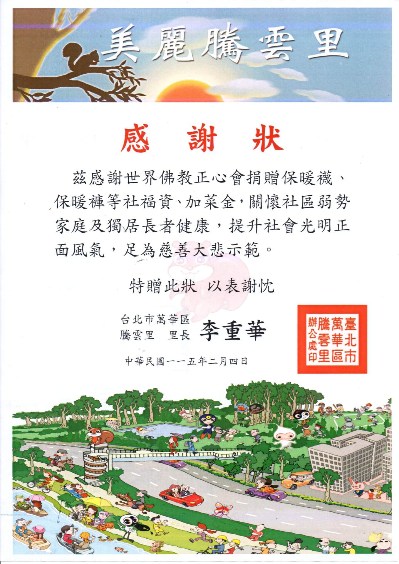 2026-0204騰雲里感謝狀