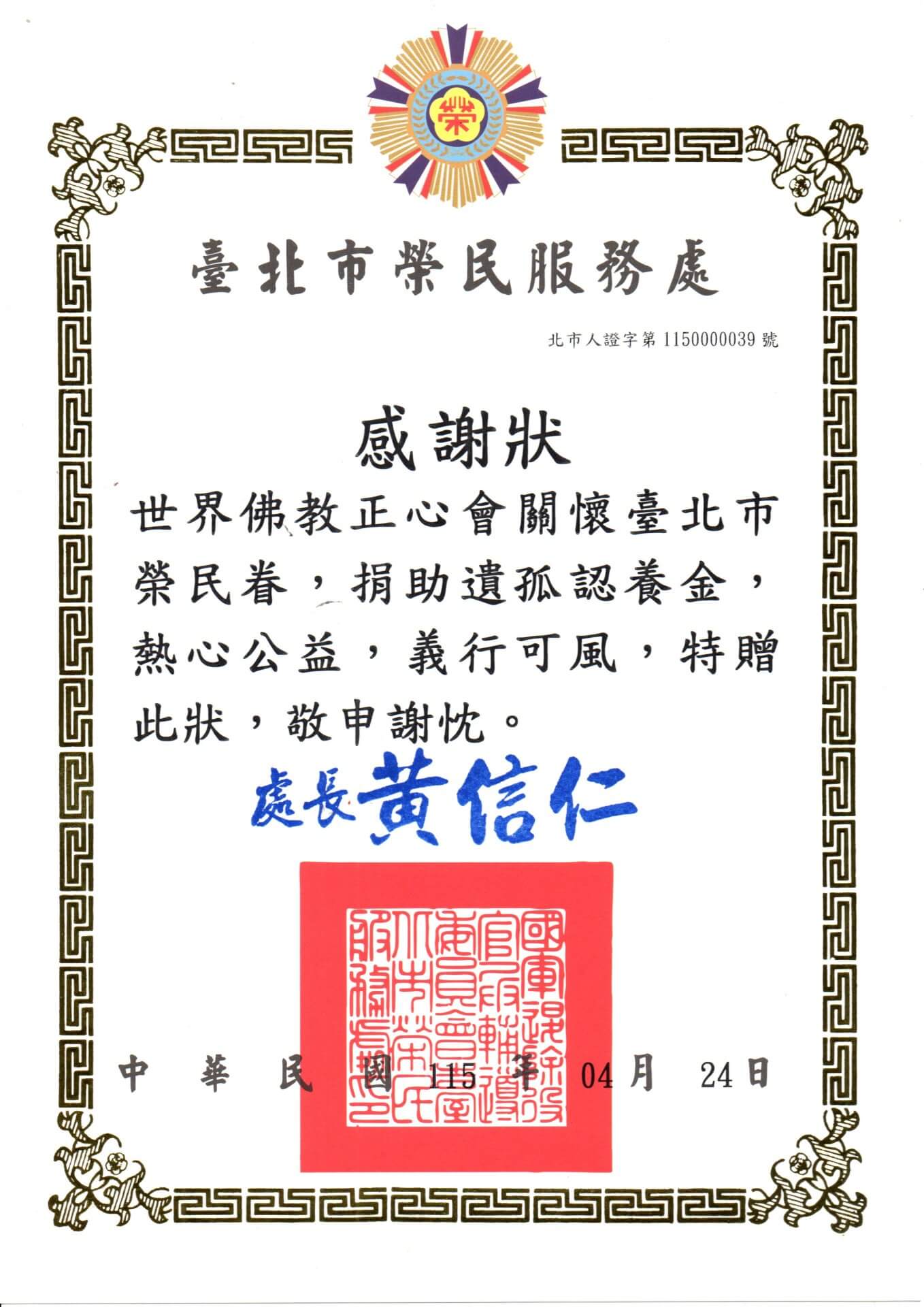 2026-0424台北榮服處感謝狀