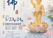 2026浴佛活動文宣