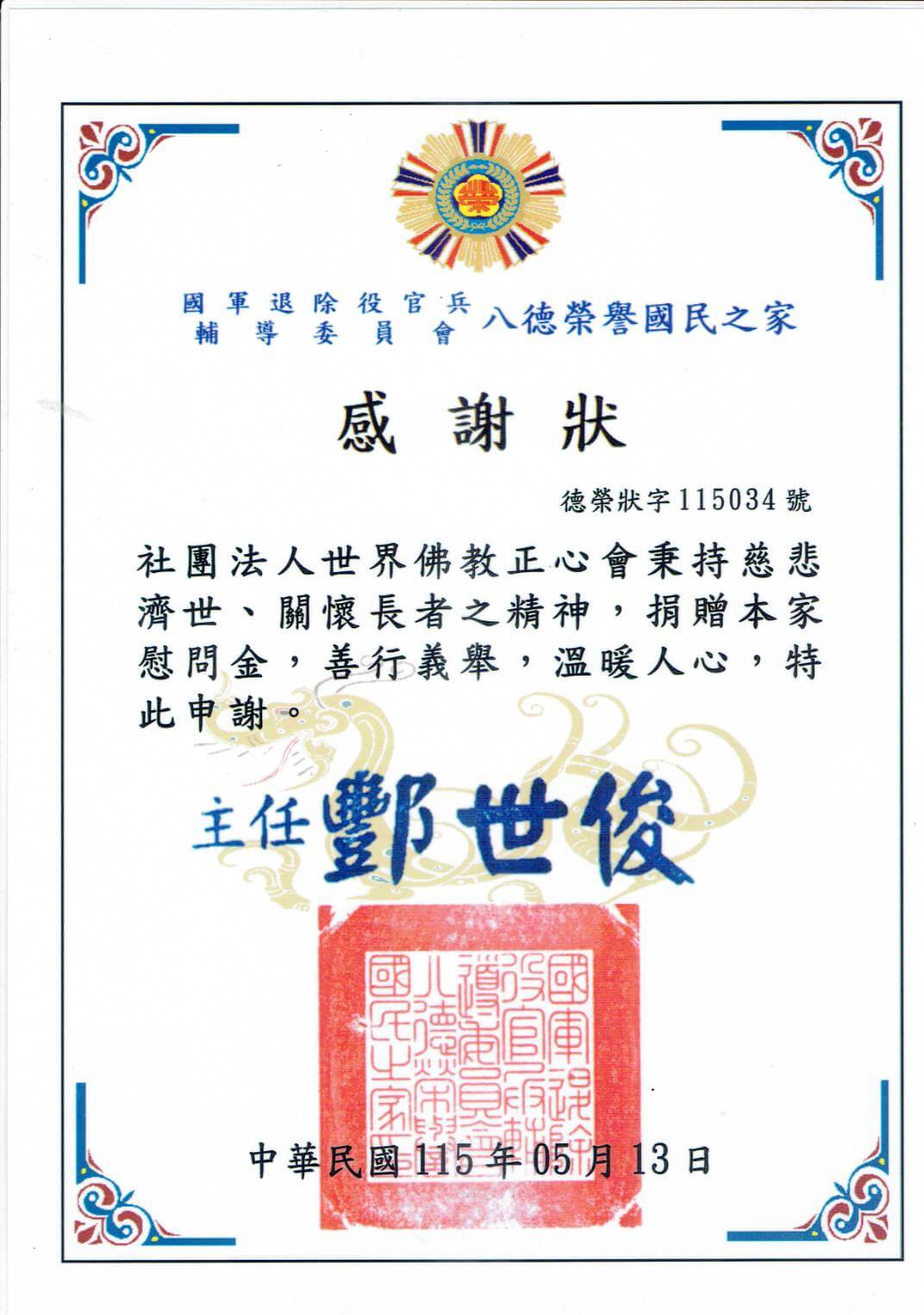 2026-0513八德榮家感謝狀
