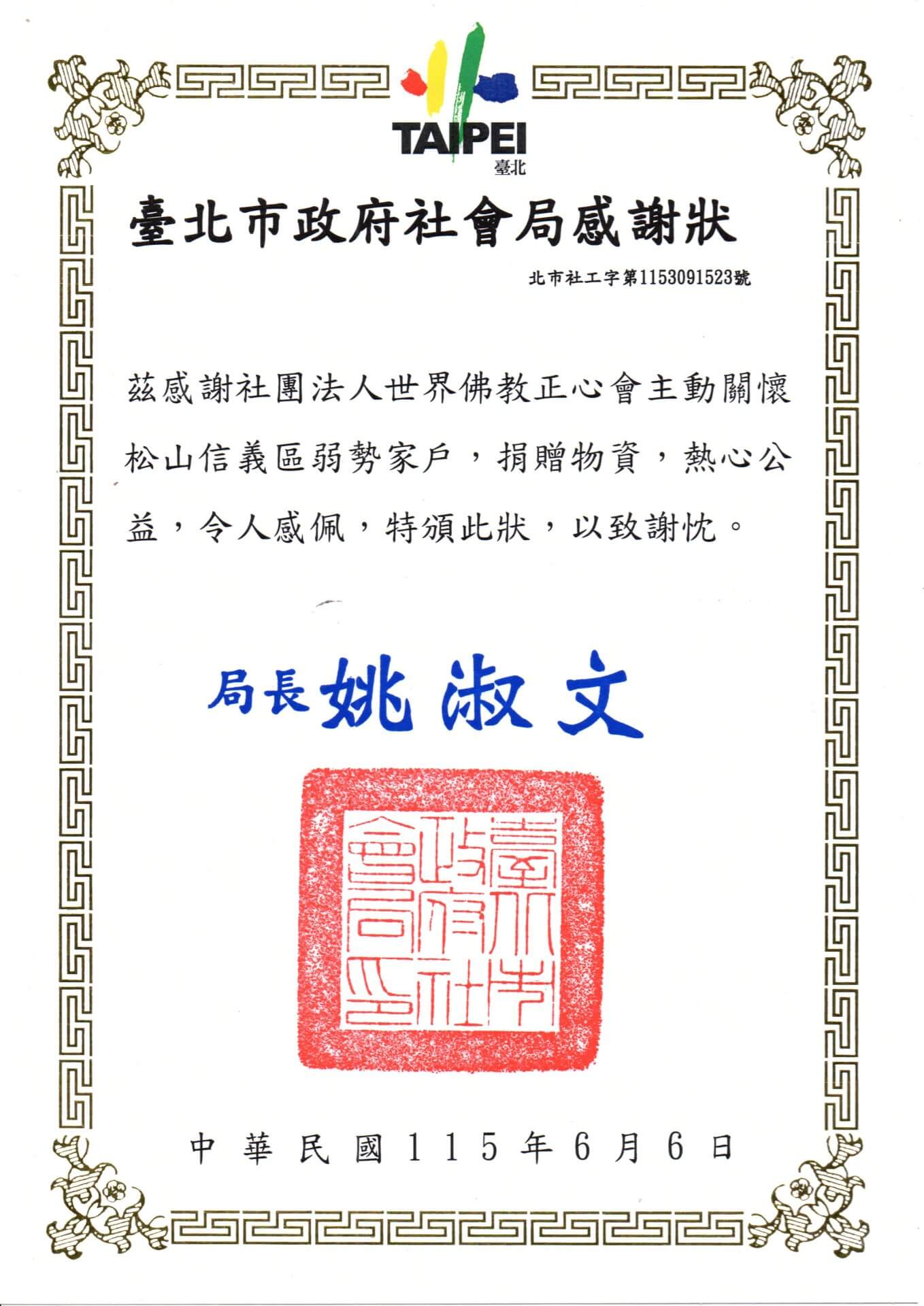 2026-0606台北市社會局感謝狀