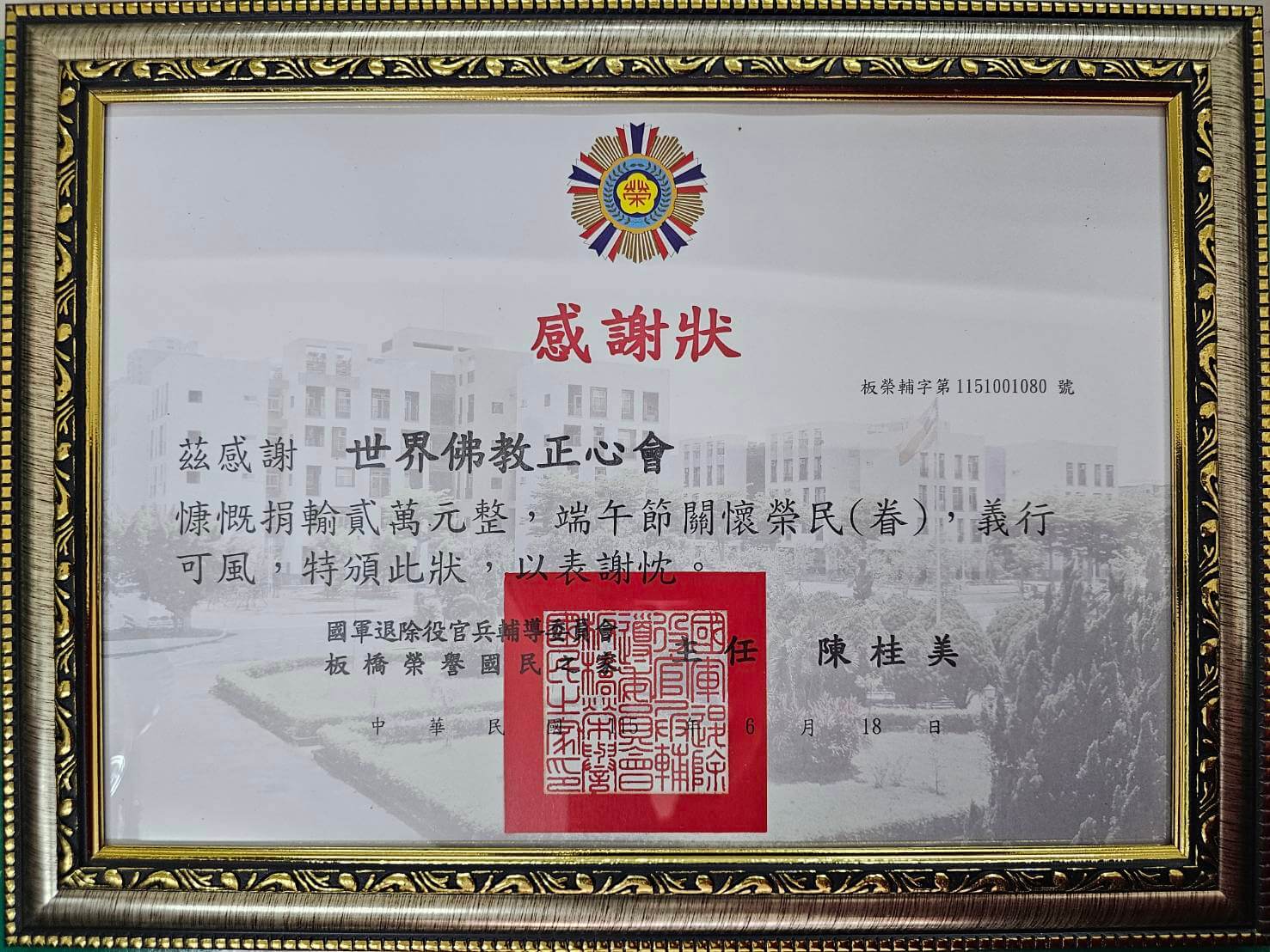 2026-0618板橋榮家感謝狀