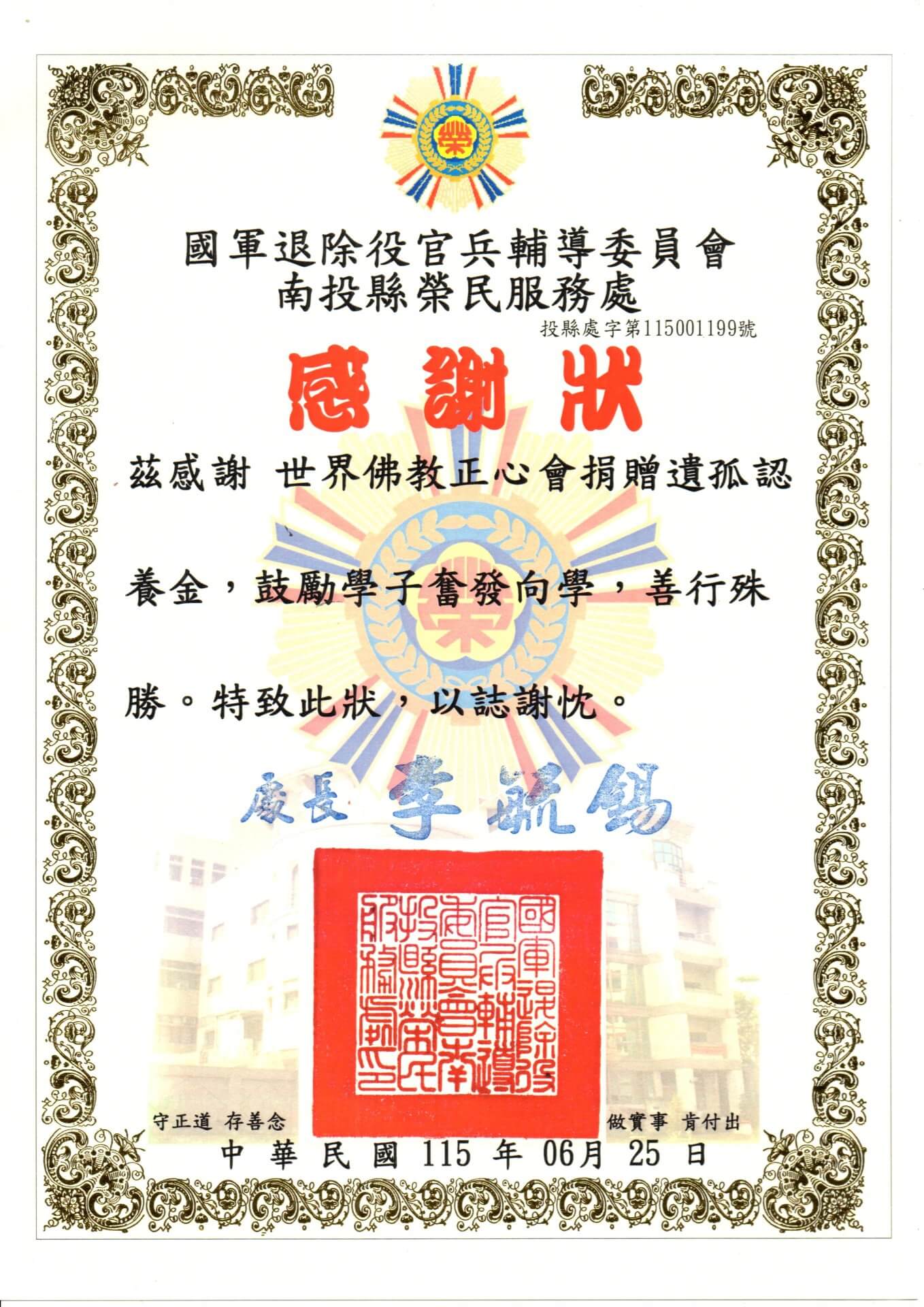 2026-0625南投榮服處感謝狀