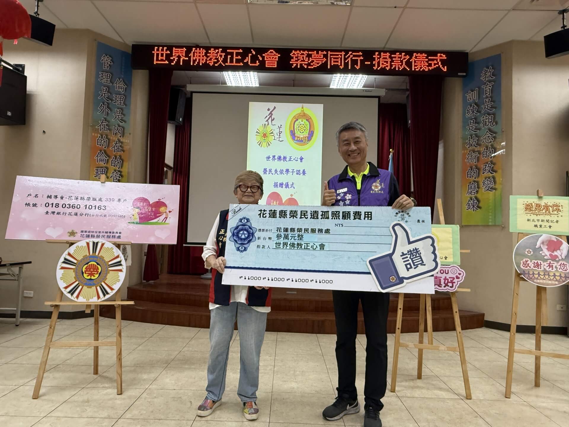 世界佛教正心會公益關懷送愛心到花蓮榮服處捐贈遺孤活動費用