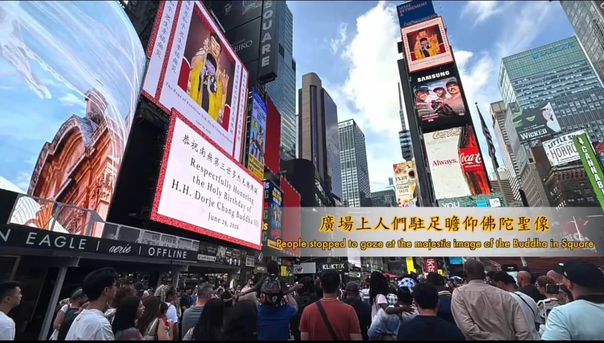 美國紐約時代廣場，以三面特大螢幕24小時循環播放「恭祝 南無第三世多杰羌佛佛誕」的致敬畫面