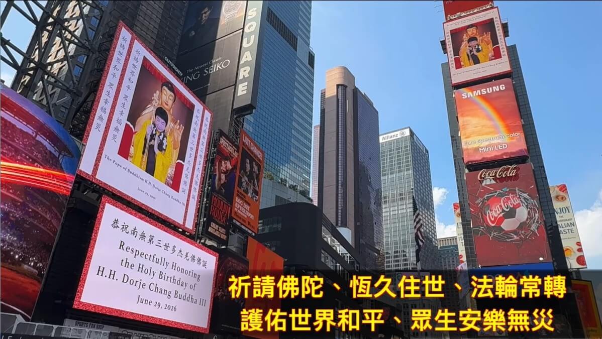 祈請佛陀 恆久住世 法輪常轉 護佑世界和平 眾生安樂無災