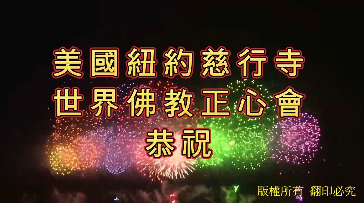 世界佛教正心會與美國紐約慈行寺共同恭祝南無第三世多杰羌佛佛誕  