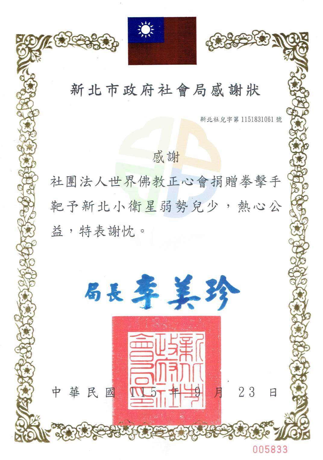 2026-0923新北社會局感謝狀