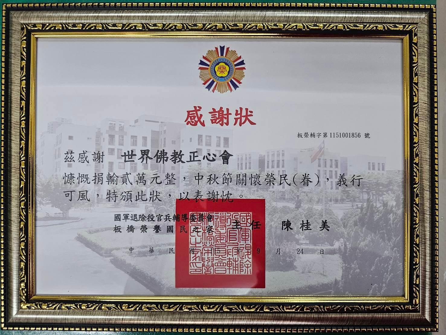 2026-0922板橋榮家感謝狀