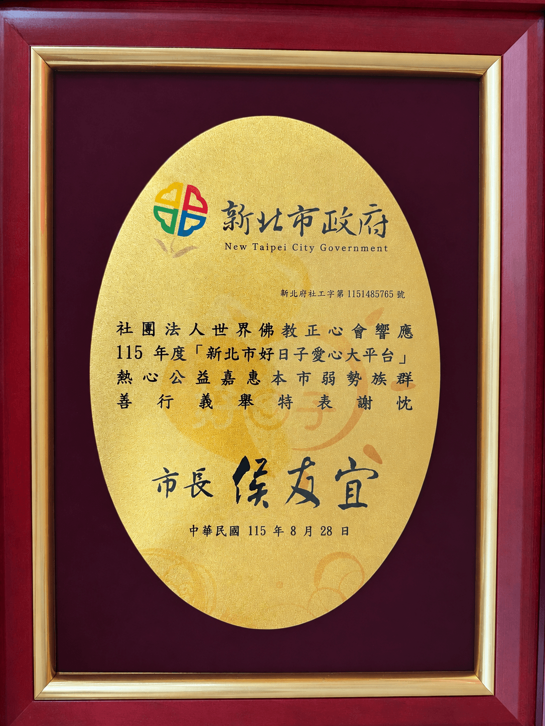 2026-1008新北市政府感謝狀